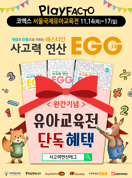 [44회 유교전] 플레이팩토, 초등 수학 ‘사고력 연산 EGG’ 완간기념 유아교육전 단독 할인행사 및 체험전