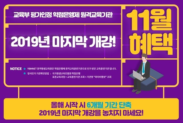 YBMNET 원격평생교육원, 올해 마지막 개강반 수강생 모집