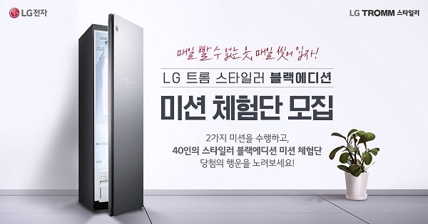 LG전자, ‘트롬 스타일러 블랙에디션’, 40인 미션 체험단 모집