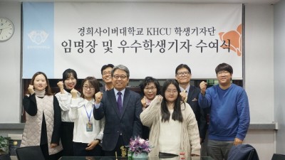 경희사이버대, 17기 학생기자 임명장 수여식 진행