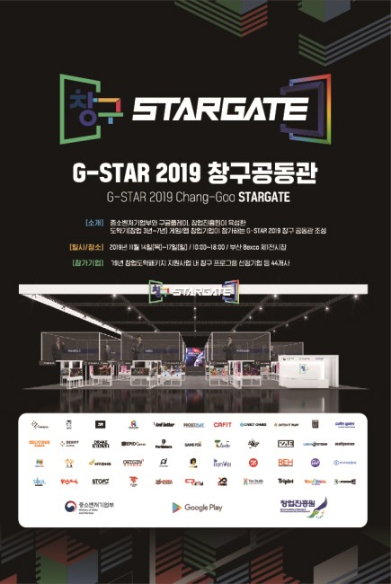 국제게임전시회 지스타(G-STAR) 2019, 11월 현장 내 창구 공동관 오픈