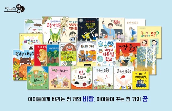 [44회 유교전] 천개의바람, 유아교육전에서 유아 그림책 100여 종 선보일 예정