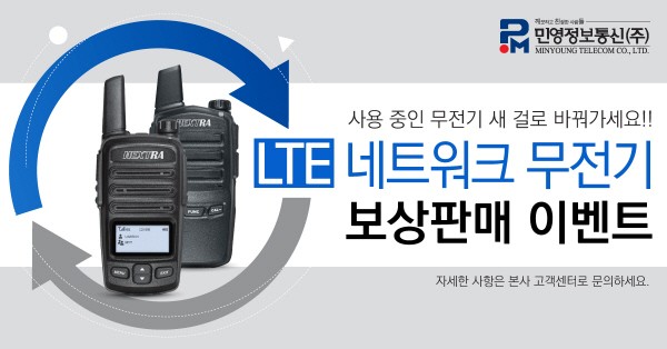 민영정보통신 "LTE 네트워크 무전기 NEXTRA888 출시 기념 이벤트 실시"