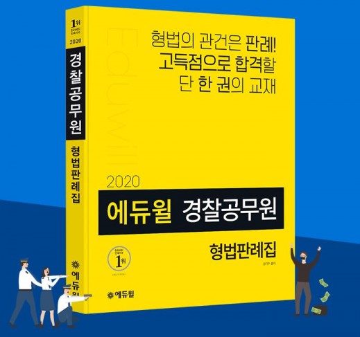 에듀윌 2020년 경찰공무원 시험 대비 ‘형법 판례집’ 출간