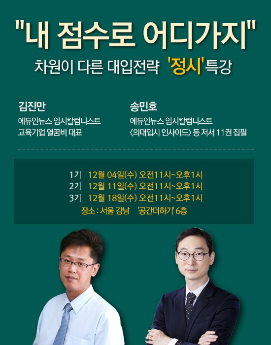 "수능 끝, 정시 전략이 중요"… 에듀인뉴스, 대입전략 정시 특강 개최