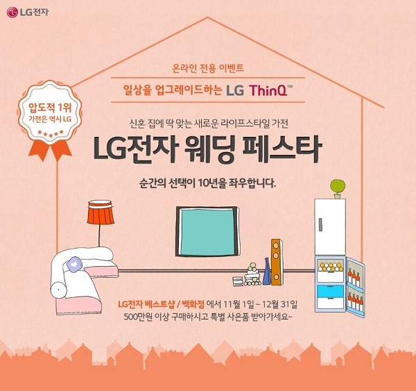 LG전자, ‘웨딩 페스타’ 온라인 이벤트 개최