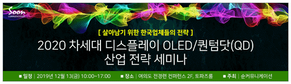 '2020 차세대 디스플레이 OLED/퀀텀닷(QD) 산업 전략 세미나' 12월 13일 개최