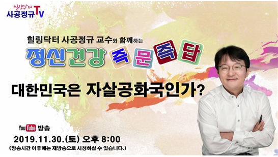 사공정규 TV, 11월 30일 '대한민국은 자살공화국인가?' 방영