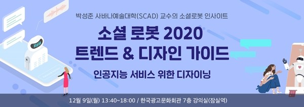 박성준 미국 SCAD 교수, 9일 세미나에서 소셜 로봇의 미래 전망