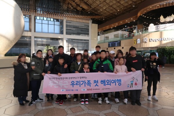 굿네이버스-한국공항공사, 김포국제공항 소음대책지역 주민 해외여행 지원