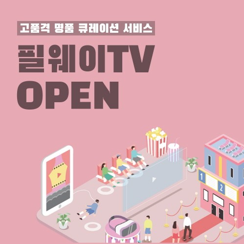 필웨이, 영상 콘텐츠 제작… 명품 큐레이션 서비스 ‘필웨이TV’ 선보여