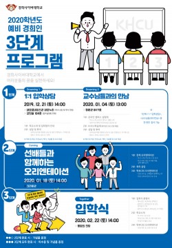 경희사이버대, ‘예비 경희인을 위한 3단계 프로그램’ 운영