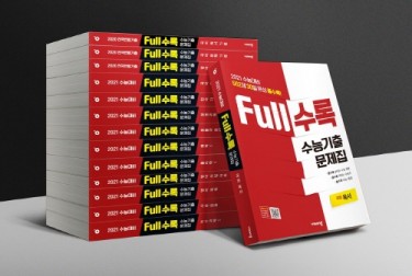 비상교육, 수능기출문제집 ‘Full수록’ 출간…30일 내 완성 