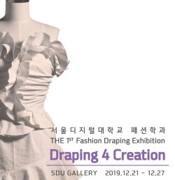 서울디지털대 패션학과, 'Draping4Creation 展' 개최