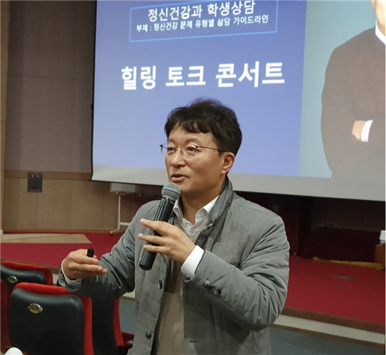 사공정규 동국의대 정신건강의학과 교수가 ‘전문상담교사 힐링 토크 콘서트’를 진행하고 있다