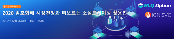 BIQ-IGNIS, 올쇼TV서 2020 암호화폐 시장전망과 소셜트레이딩 활용법 소개한다