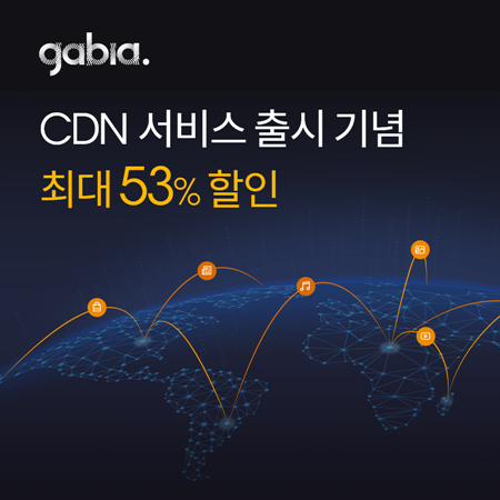 가비아, CDN 가격 최대 53% 할인 이벤트 진행