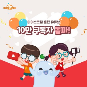 아이스크림 홈런, 유튜브 10만 구독자 돌파…업계 최초 