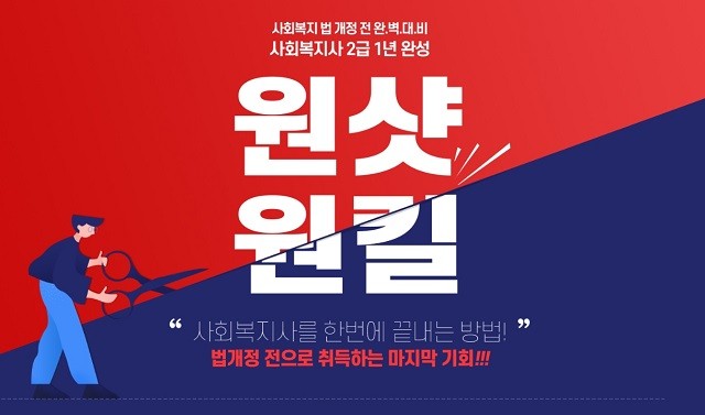 와이비엠넷 원격평생교육원, 현행법 적용 마지막 사회복지사 2급 개강반 모집