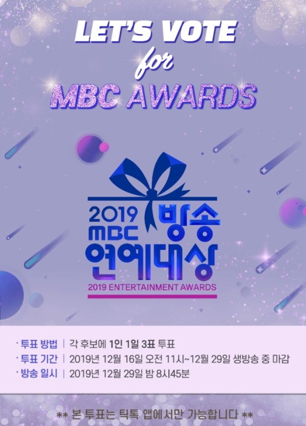 틱톡, 2019 MBC 방송연예대상 투표 및 시상식 티켓 증정 이벤트 진행