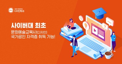 서울디지털대, 디자인학과 ‘문화예술교육사’ 취득 가능