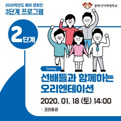 경희사이버대, 오리엔테이션 개최