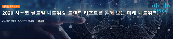 시스코, 올쇼TV서 글로벌 네트워킹 트렌드 리포트를 통해 보는 미래 네트워크 소개