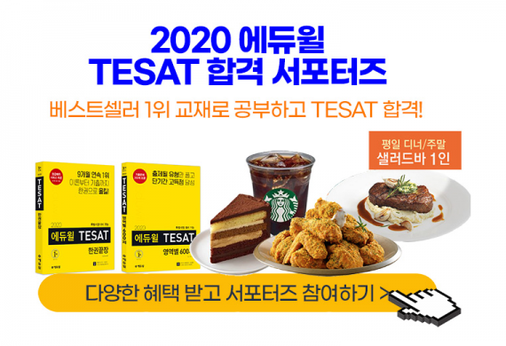 에듀윌, 한경테샛(TESAT) 시험 합격 위한 ‘서포터즈’ 모집