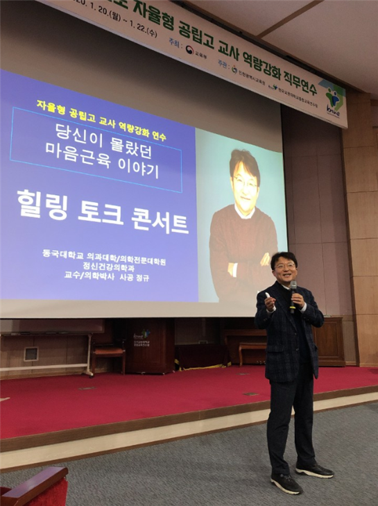 사공정규 동국의대 정신건강의학과 교수가 ‘자율형 공립고 교사 역량강화 연수’ 초청 강연을 하고 있다