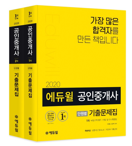 에듀윌, 2020년 공인중개사 시험 대비 위한 ‘단원별 기출문제집’ 출간