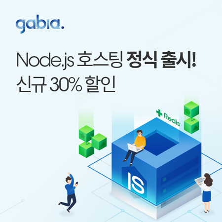 가비아 ‘Node.js 호스팅’ 정식 출시…신규 고객 30% 할인 이벤트 진행