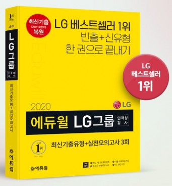 에듀윌 LG 채용 인적성검사 대비 수험서 출간…베스트셀러 1위 차지