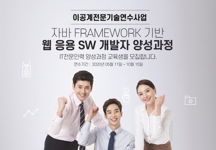 한국IT전문가협회, 2020년 '자바 FRAMEWORK 기반 웹응용SW 개발자 양성과정' 진행