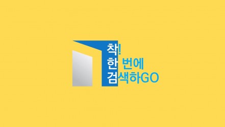 '착! 한 번에 검색하GO' 슬로건의 '착한검' 서비스