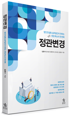 [신간안내] 정관변경, 법인컨설팅 실무자가 전하는 현장 목소리