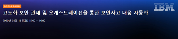 고도화 보안 관제 및 오케스트레이션을 통한 보안사고 대응 자동화