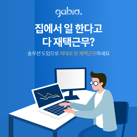 재택근무, 뉴노멀 시대에 정착하게 될까?...가비아 재택근무 솔루션 패키지 출시