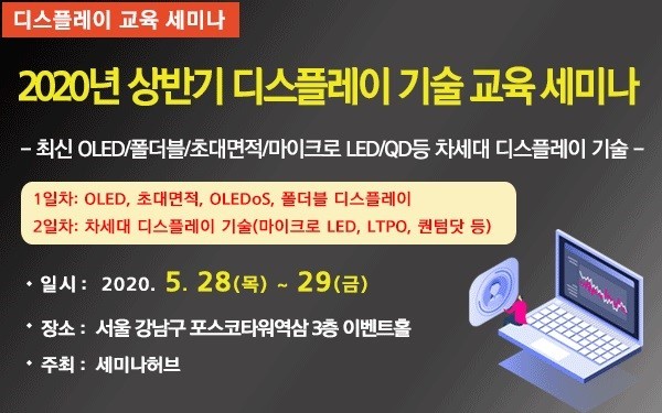 세미나허브, '2020년 상반기 디스플레이 기술 교육 세미나' 28일 개최