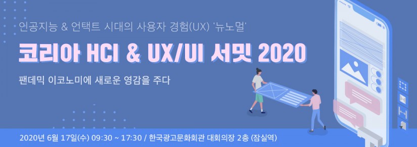 '코리아 HCI & UX/UI 서밋 2020' 6월 17일 개최