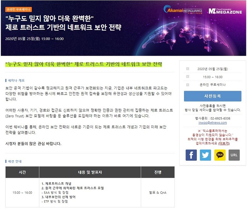 “최강 네트워크 보안 전략, 제로 트러스트 최적 활용법” 온라인 세미나 개최