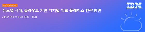 [올쇼TV]뉴노멀 시대, 클라우드 기반 디지털 워크 플레이스 전략 방안