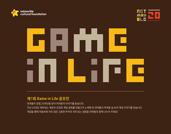 넷마블, 창립 20주년 맞아 넷마블문화재단 사회공헌활동 고도화