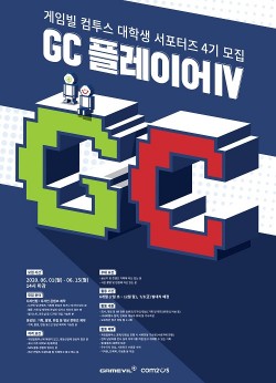 게임빌‧컴투스, 대학생 서포터즈 ‘GC 플레이어’ 4기 모집