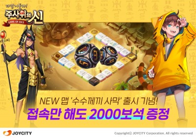 조이시티, ‘주사위의 신’ 여름 시즌 대규모 업데이트 실시