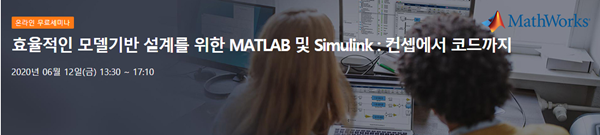 [올쇼TV]'효율적인 모델기반 설계를 위한 MATLAB 및 Simulink' 웨비나 12일 생방송