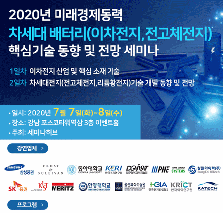 '2020년 차세대 배터리-이차전지, 전고체전지 핵심기술 동향 및 전망 세미나' 7월 7일 개최