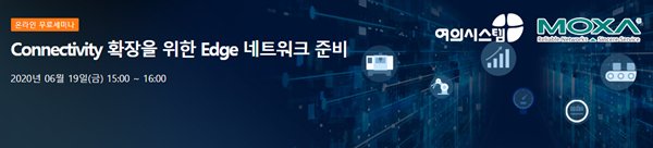 [올쇼TV]여의시스템, 'Connectivity 확장을 위한 Edge 네트워크 준비' 19일 방송