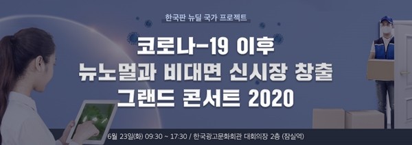 한국판 뉴딜 국가 프로젝트, 비대면 신시장 창출 콘서트 6월 23일 개최