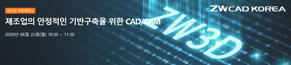 [올쇼TV]지더블유캐드코리아, '제조업의 안정적인 기반구축을 위한 CAD/CAM' 웨비나 진행