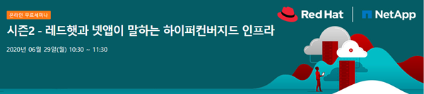 [올쇼TV]'레드햇과 넷앱이 말하는 하이퍼컨버지지드 인프라' 29일 생방송